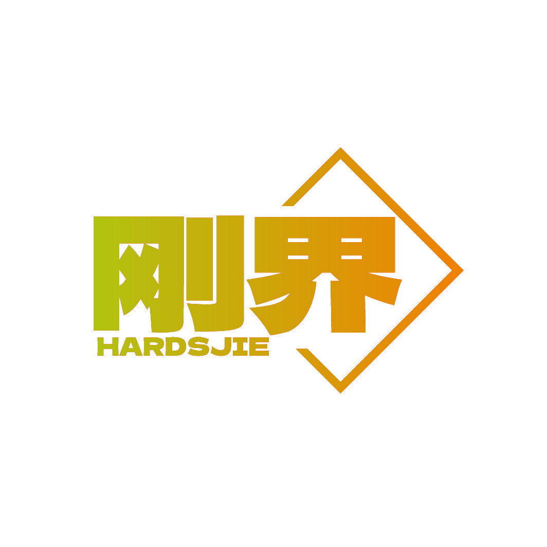 刚界 HARDSJIE