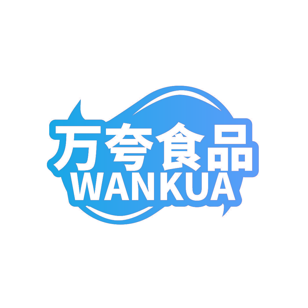 万夸食品 WANKUA