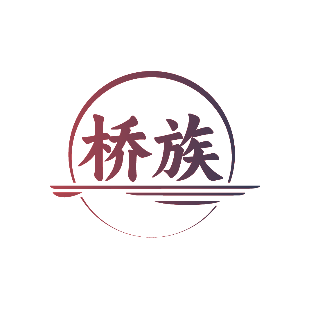 桥族
