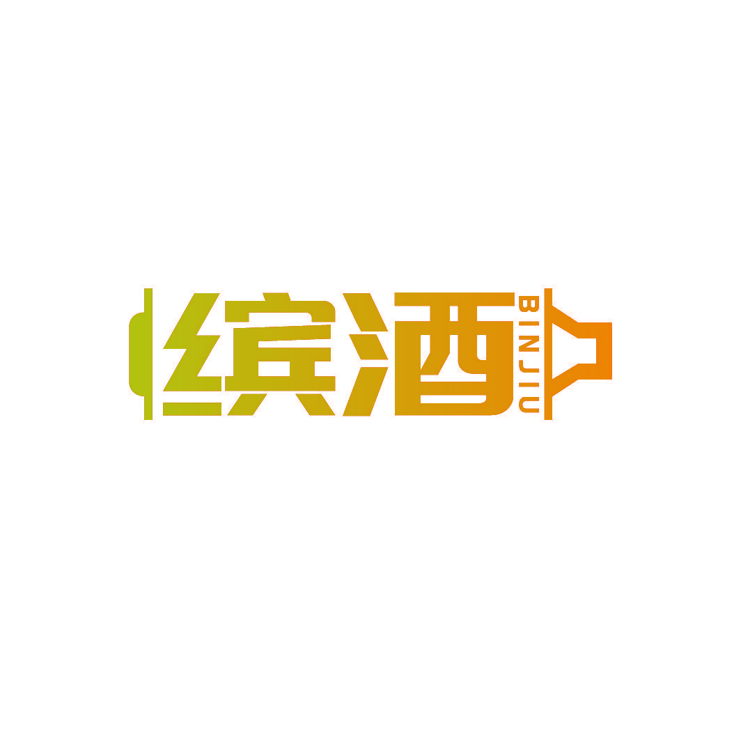 缤酒