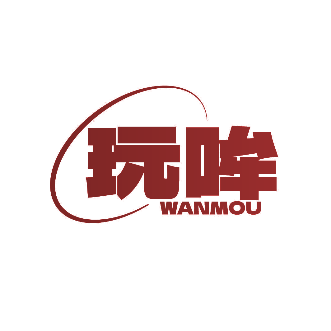 玩哞