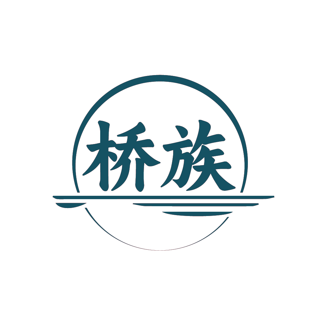 桥族