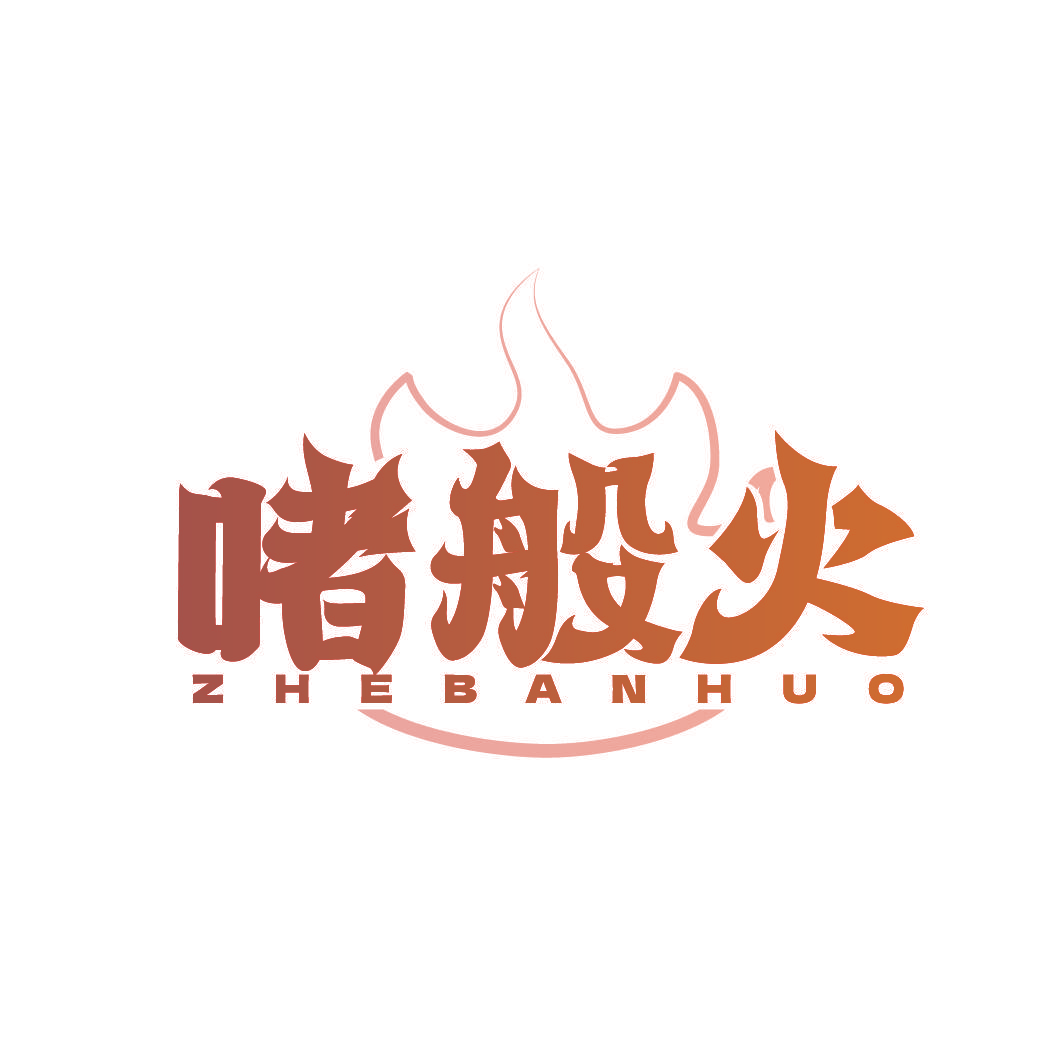 啫般火