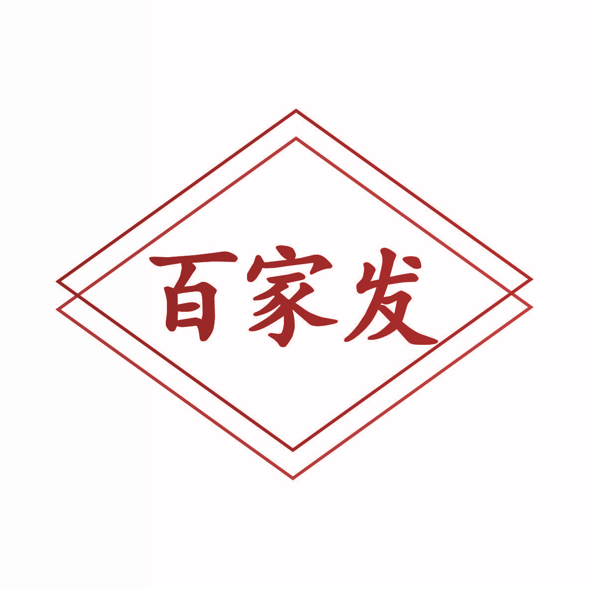 百家发