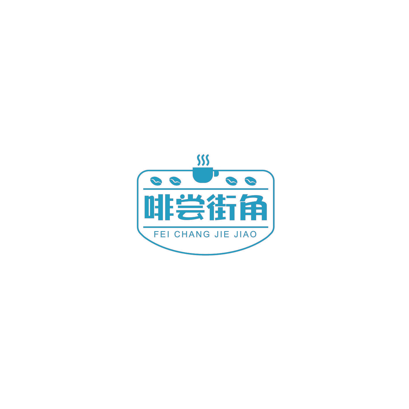 啡尝街角