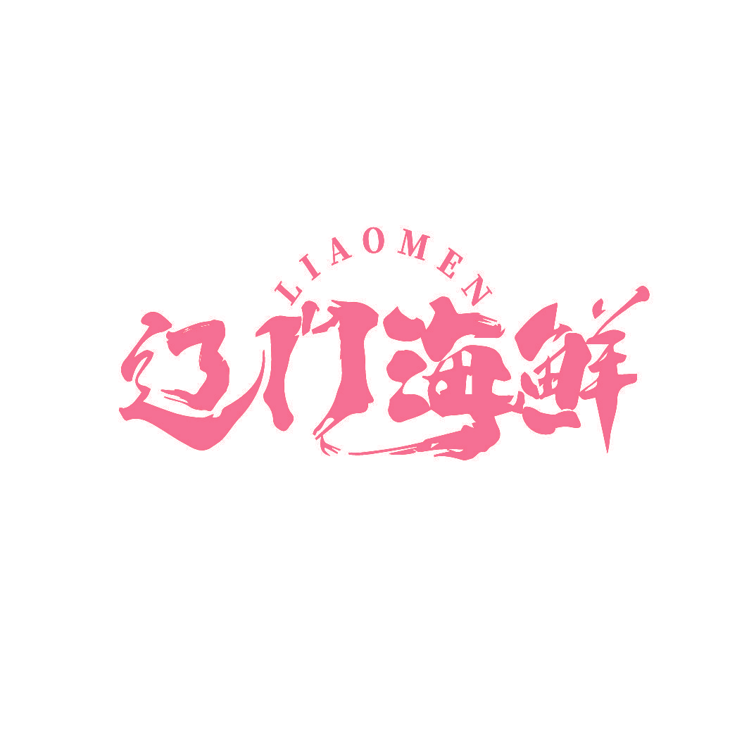 辽门海鲜 LIAOMEN