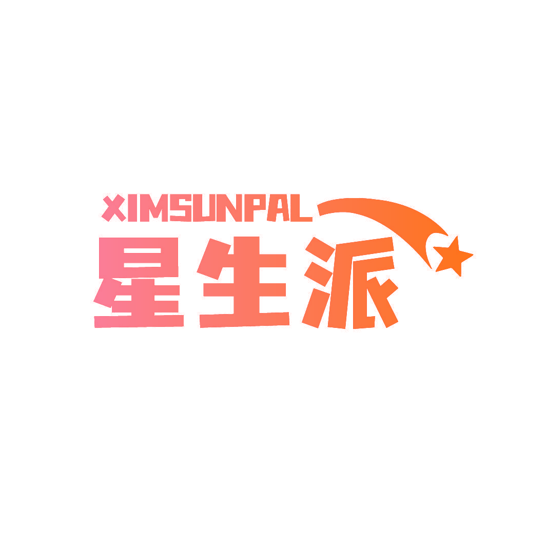星生派 XIMSUNPAL