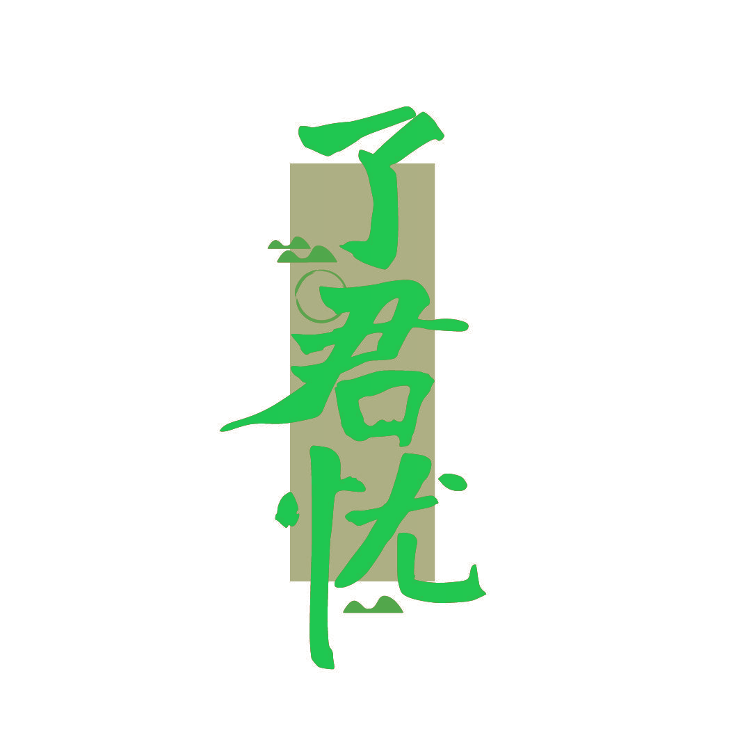 了君忧