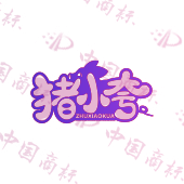 猪小夸