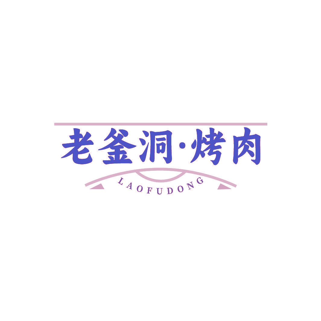 老釜洞·烤肉 LAOFUDONG