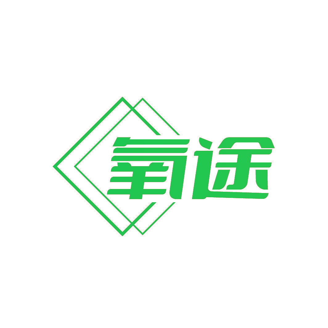 氧途