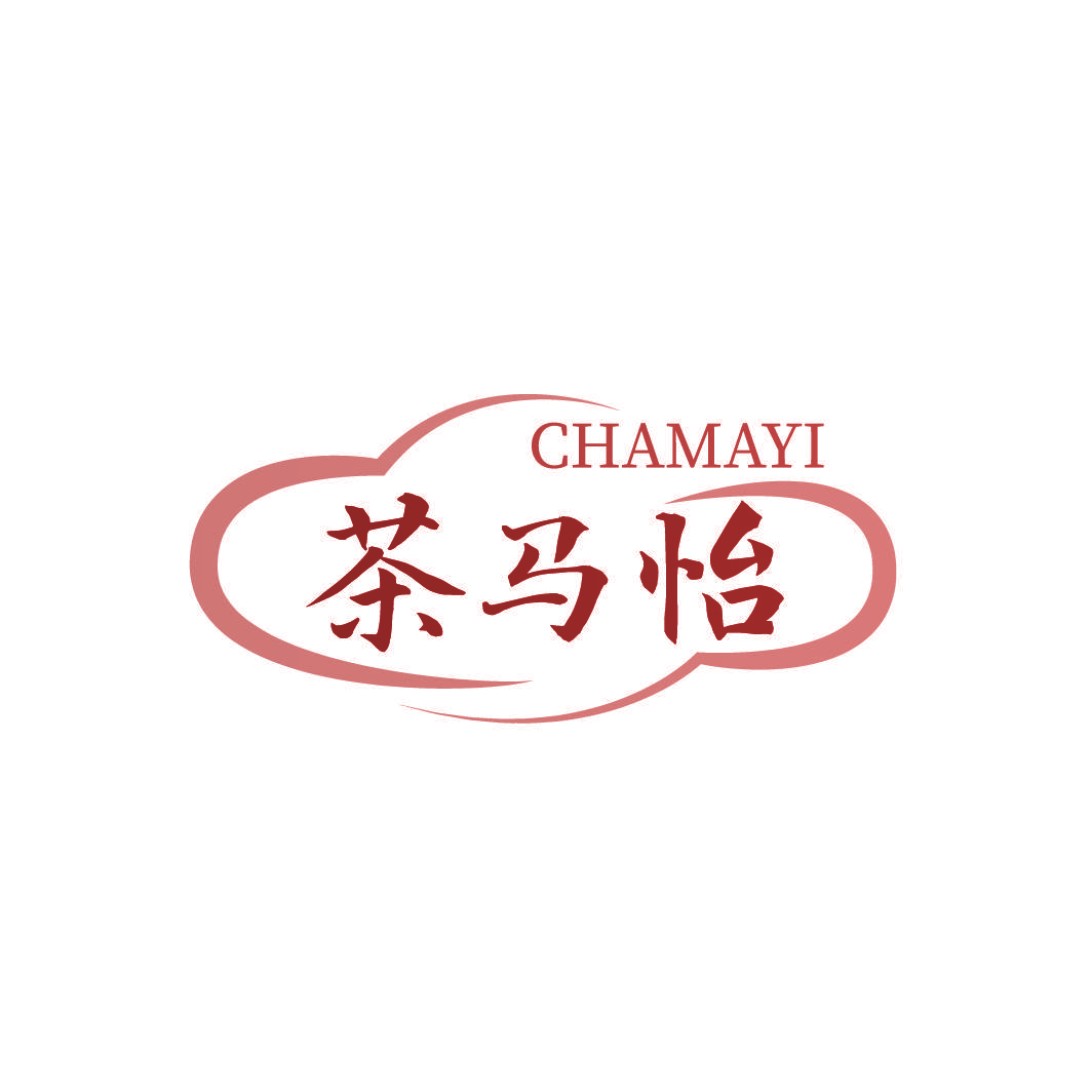 茶马怡