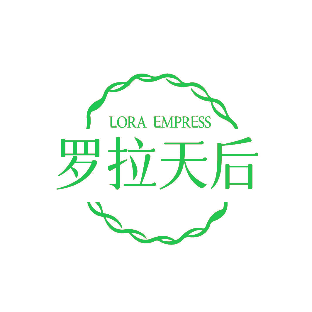 罗拉天后 LORA EMPRESS