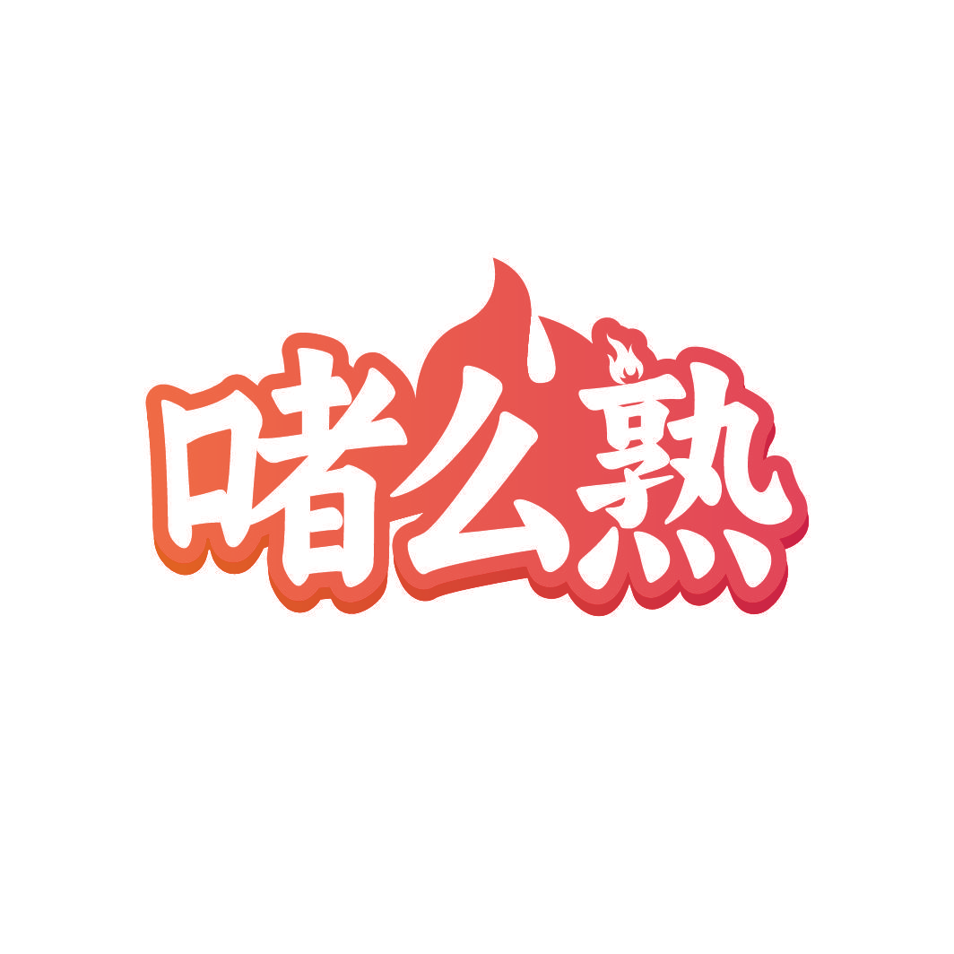 啫么熟
