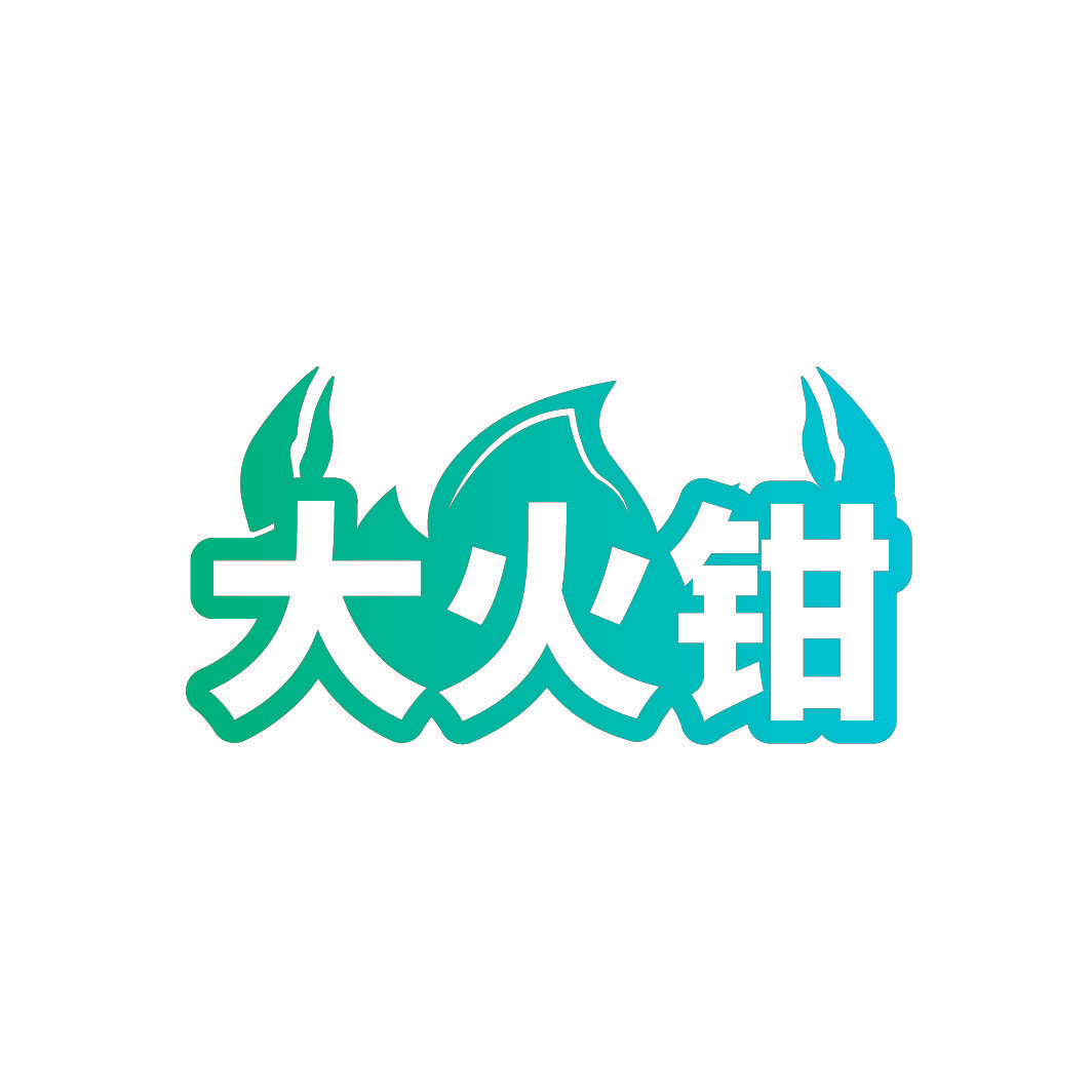 大火钳