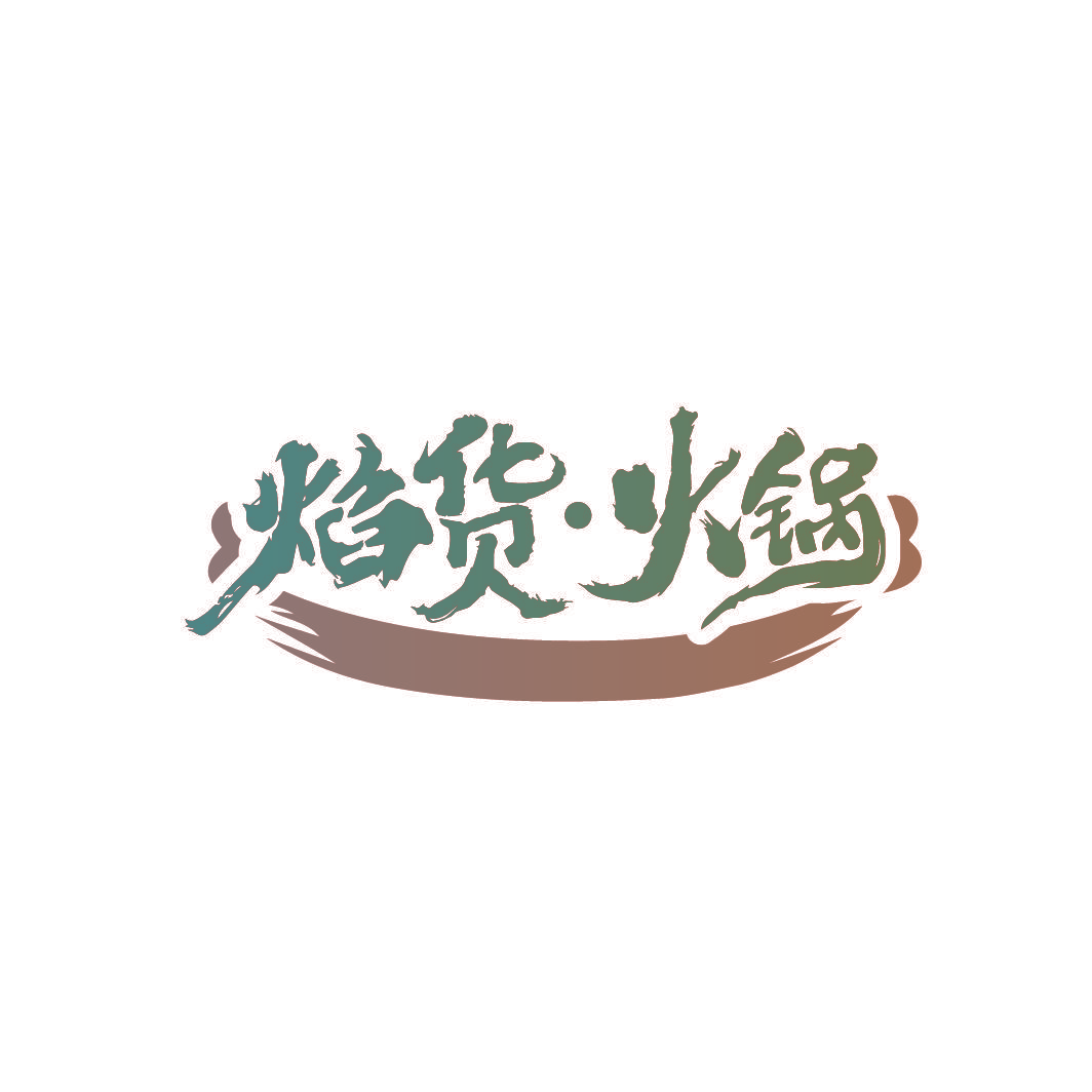 焰货·火锅