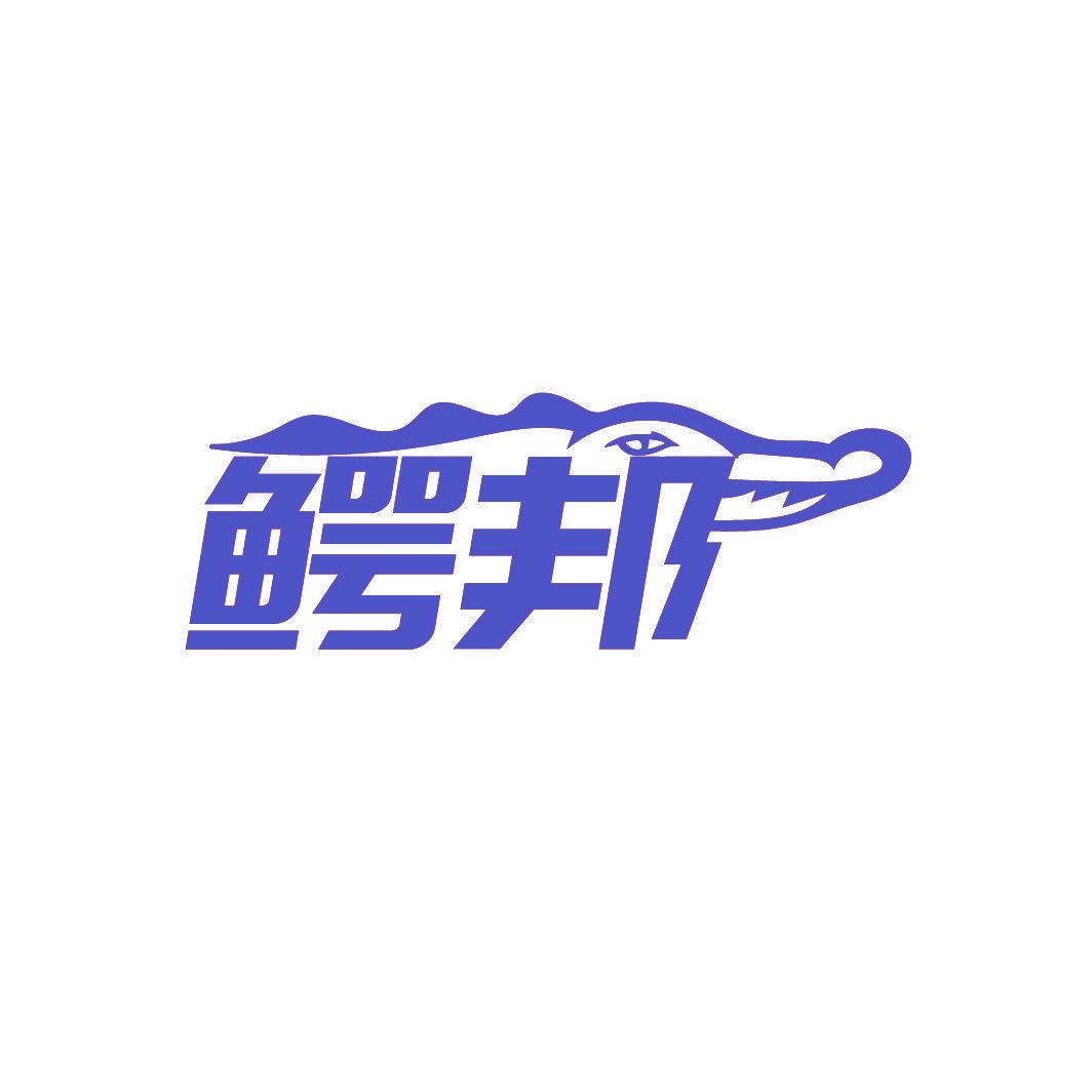 鳄邦