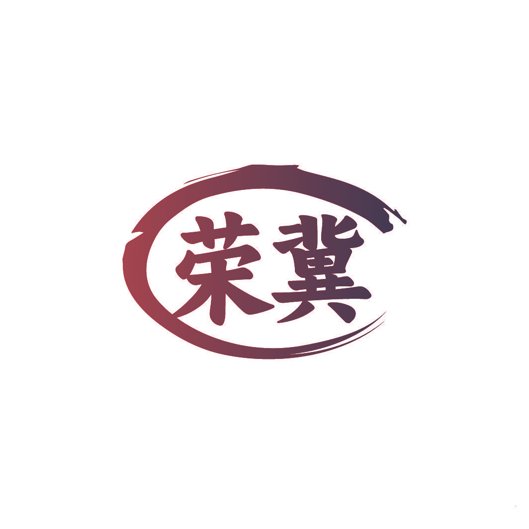 荣冀
