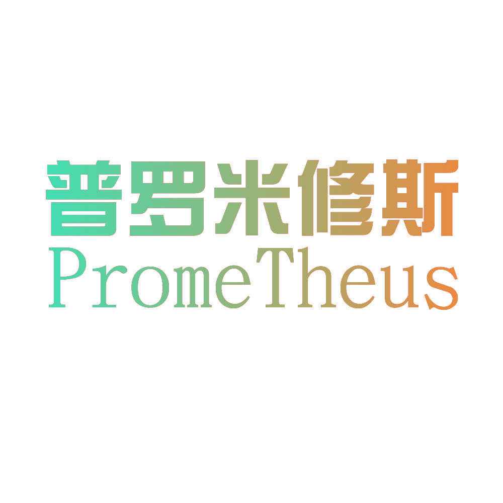 普罗米修斯 PROMETHEUS
