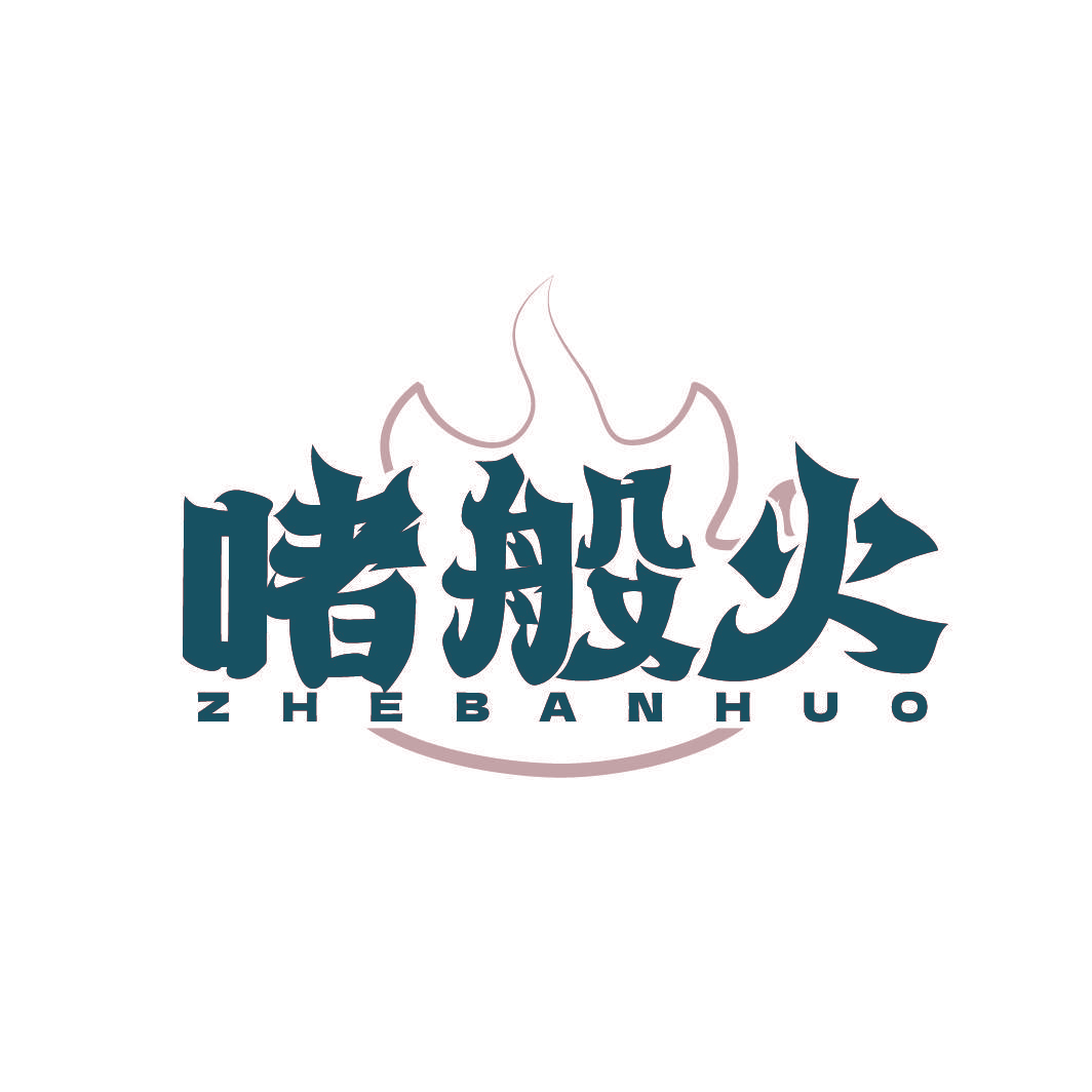 啫般火