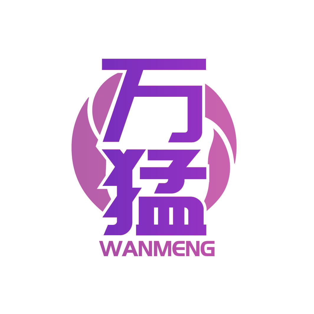 万猛