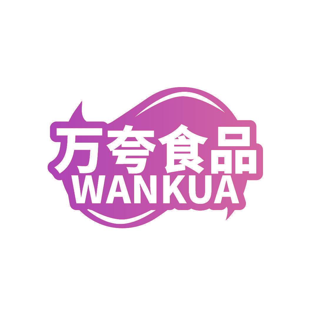 万夸食品 WAN KUA
