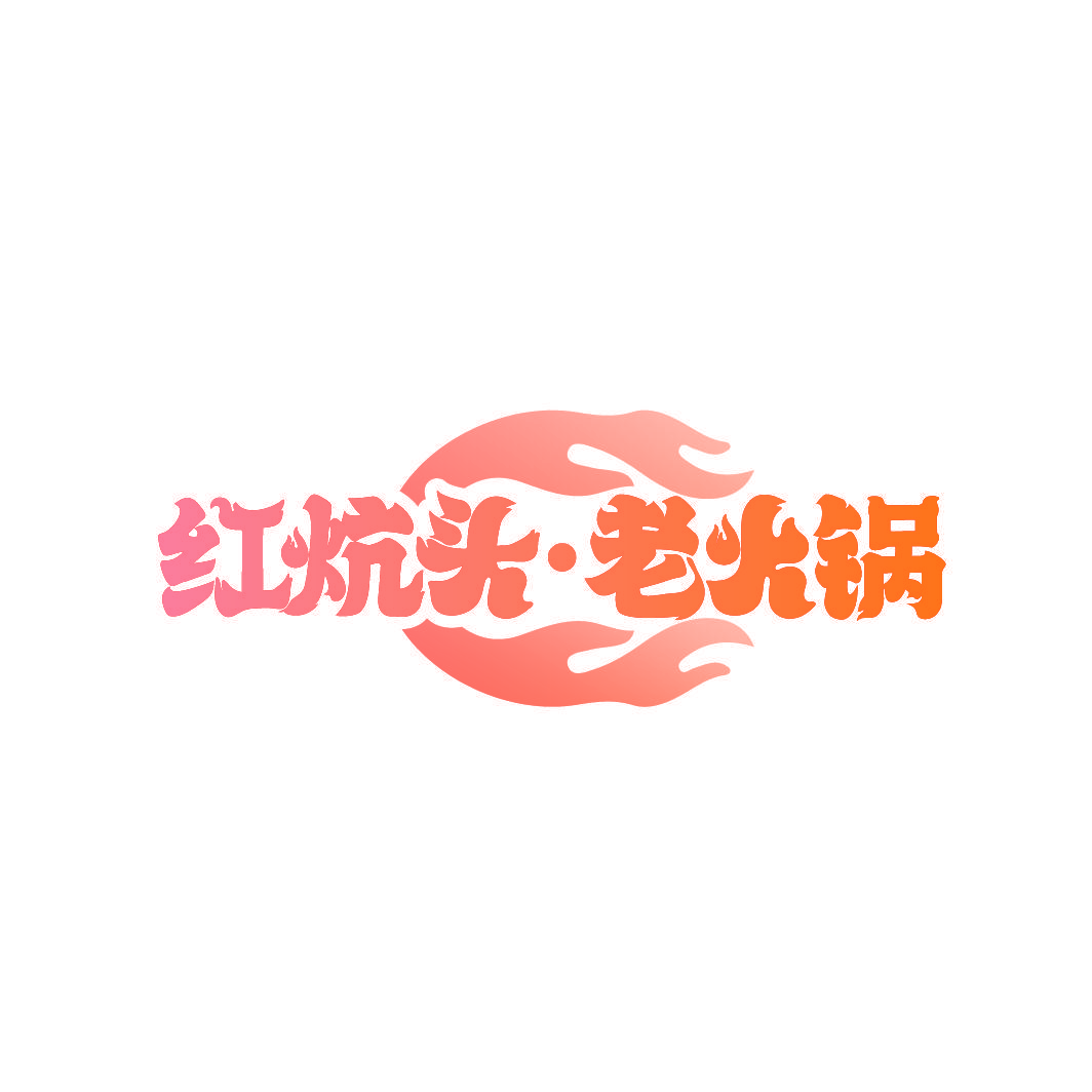 红炕头·老火锅