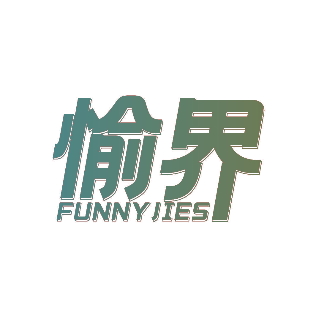 愉界 FUNNYJIES