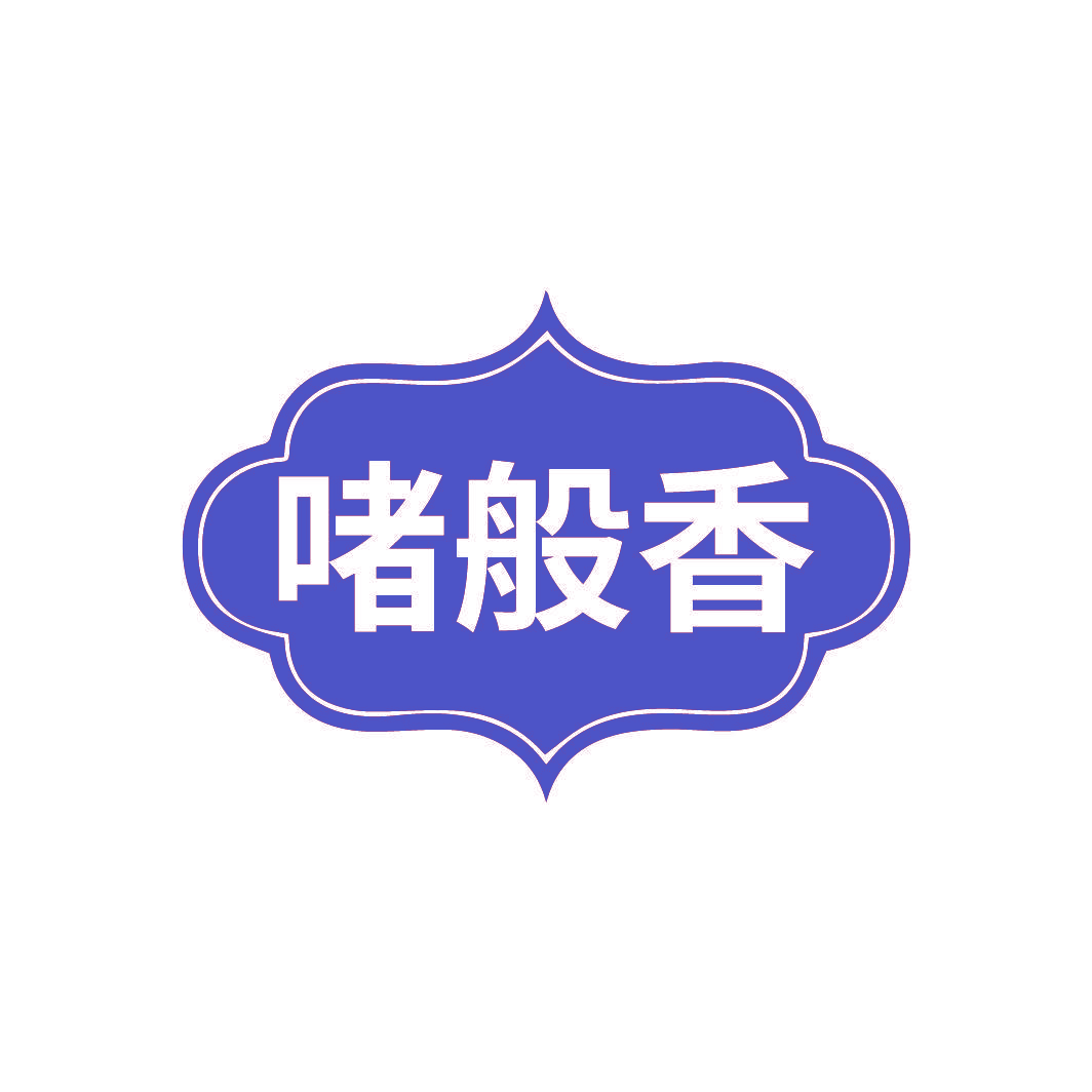 啫般香