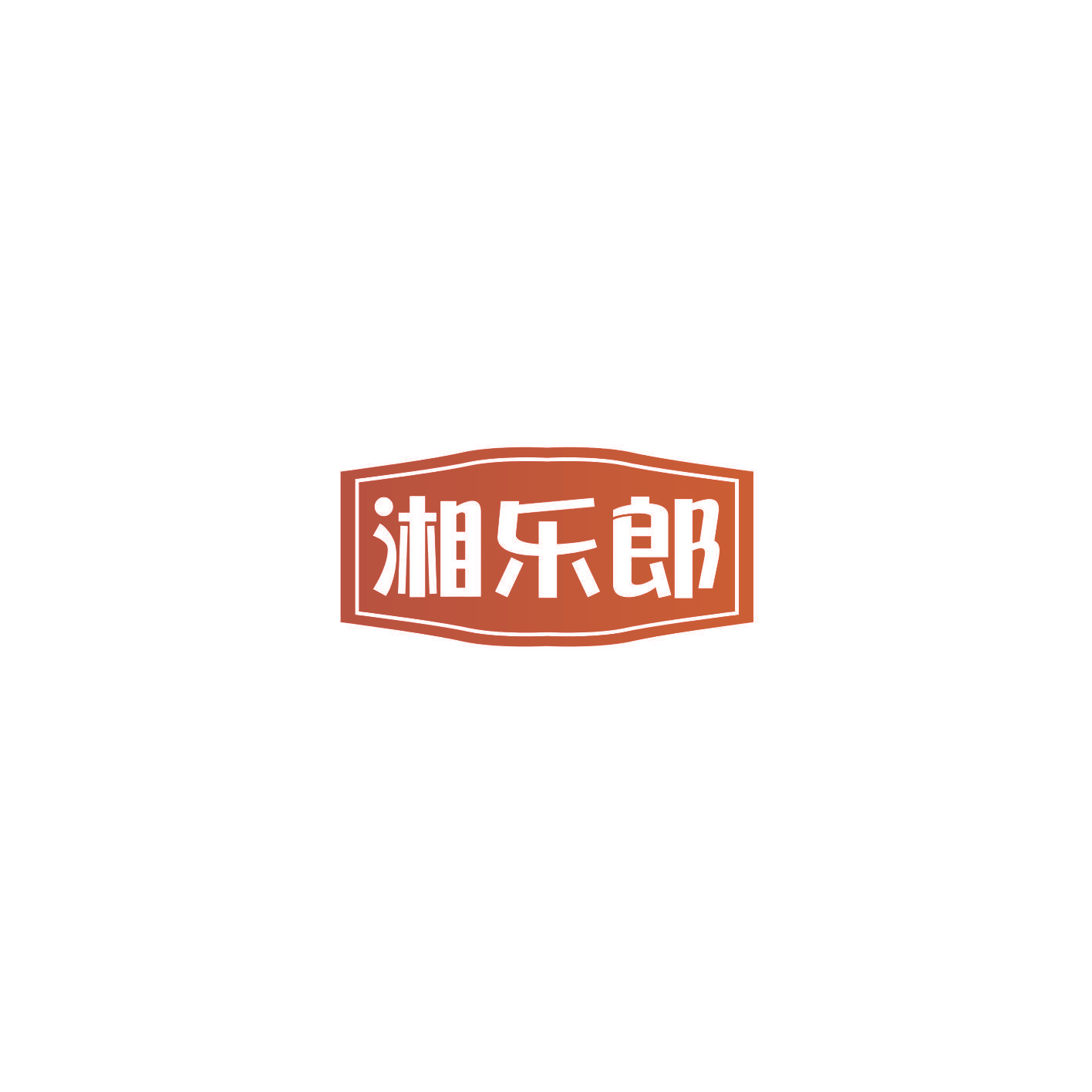 湘乐郎