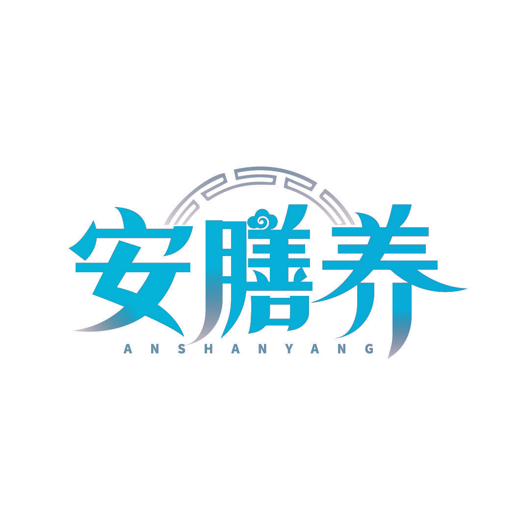 安膳养
