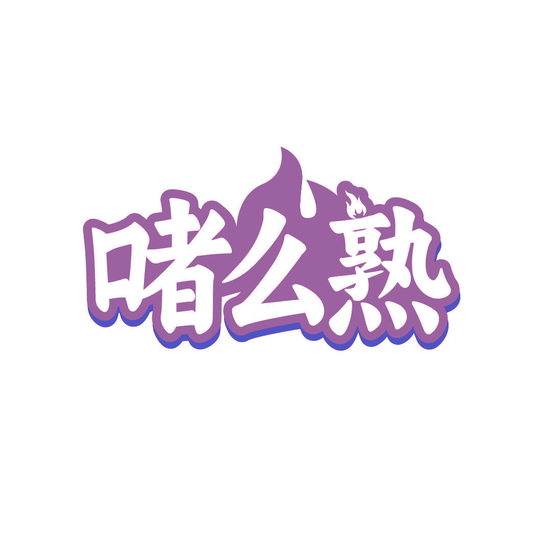 啫么熟