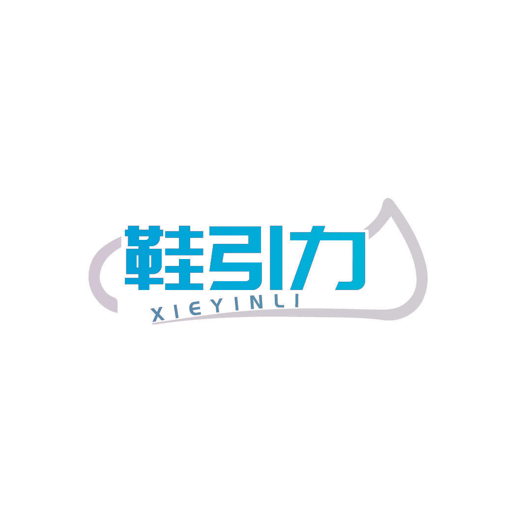 鞋引力
