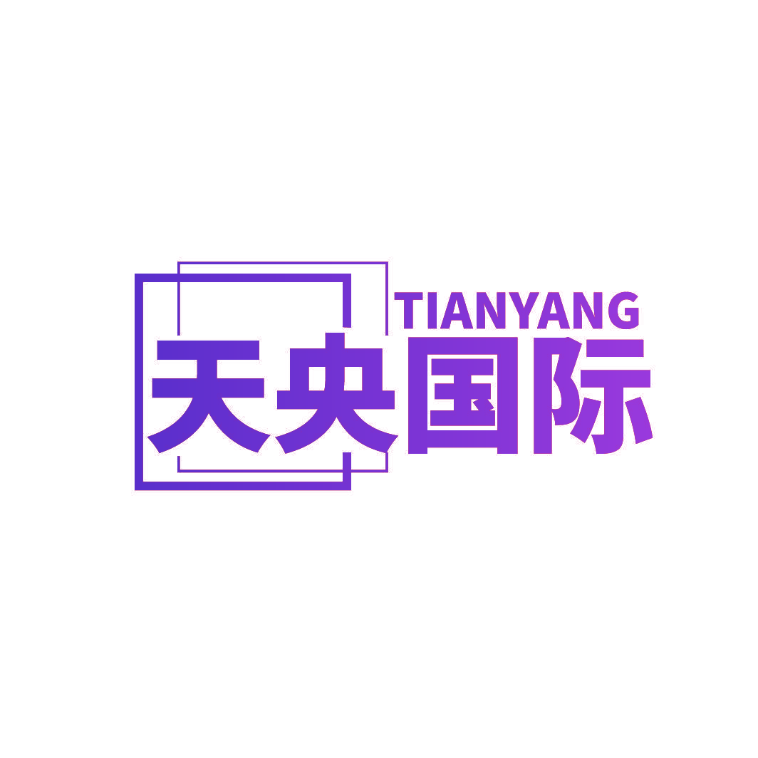 天央国际 TIANYANG