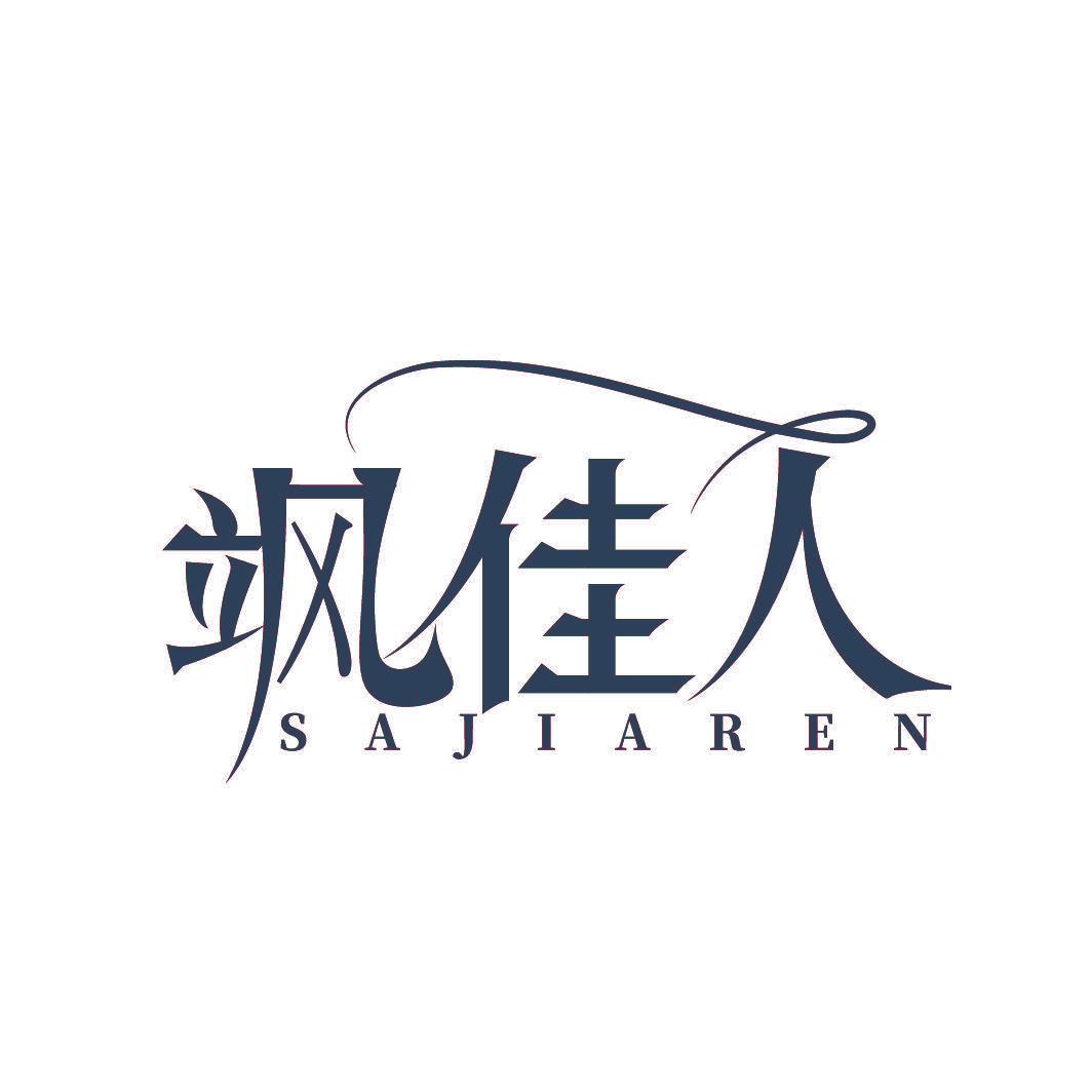 飒佳人