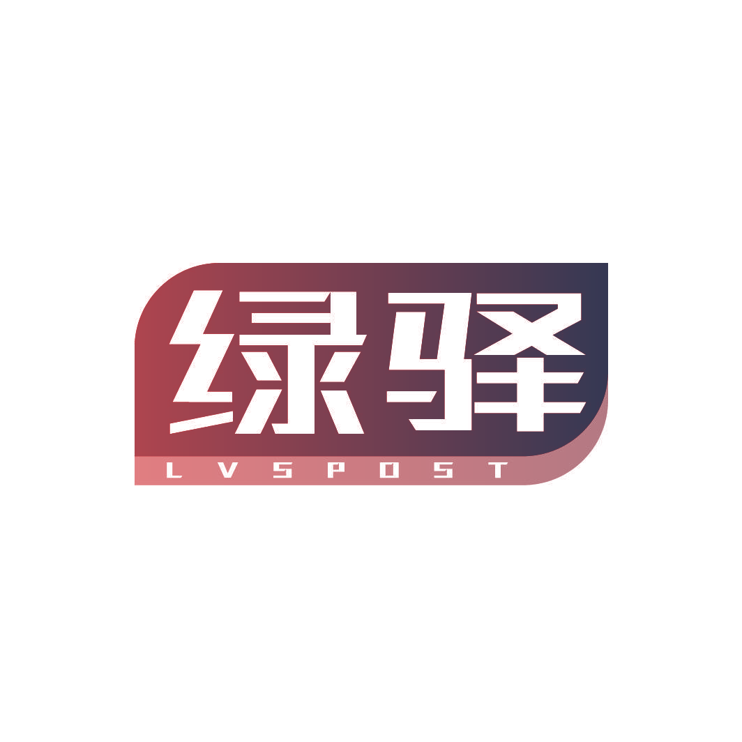 绿驿 LVSPOST