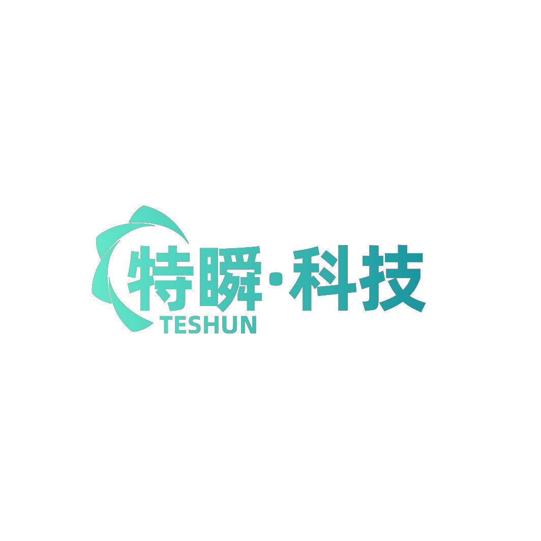 特瞬·科技 TESHUN