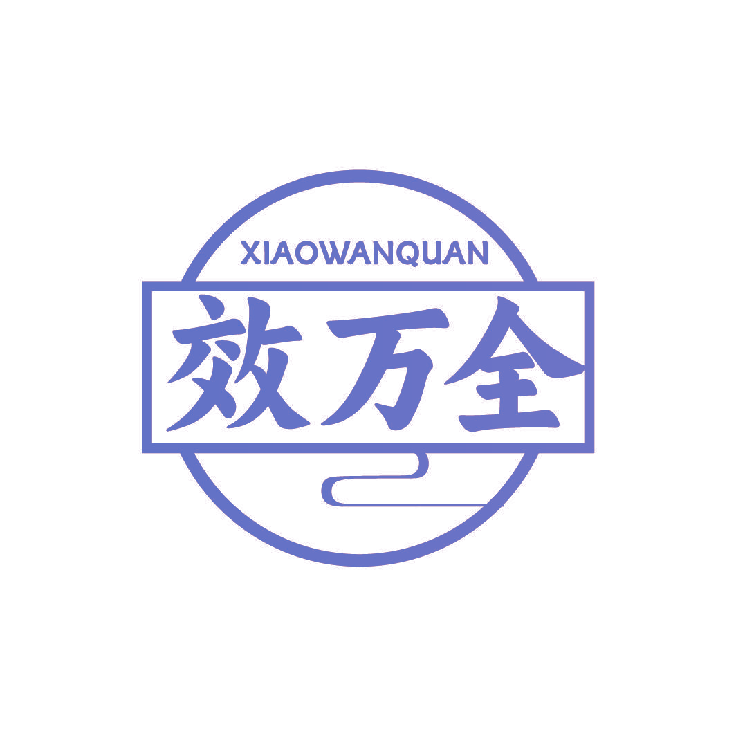 效万全