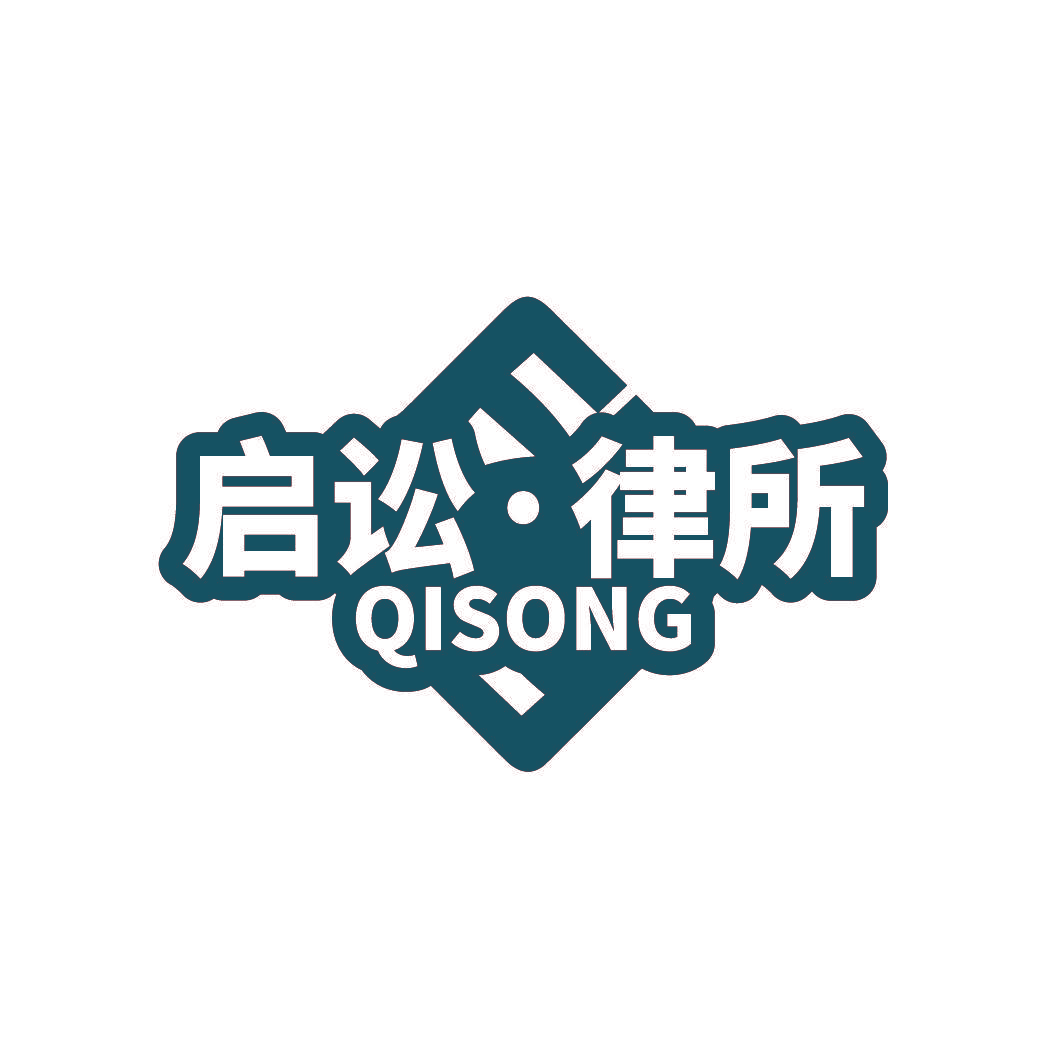 启讼·律所 QISONG