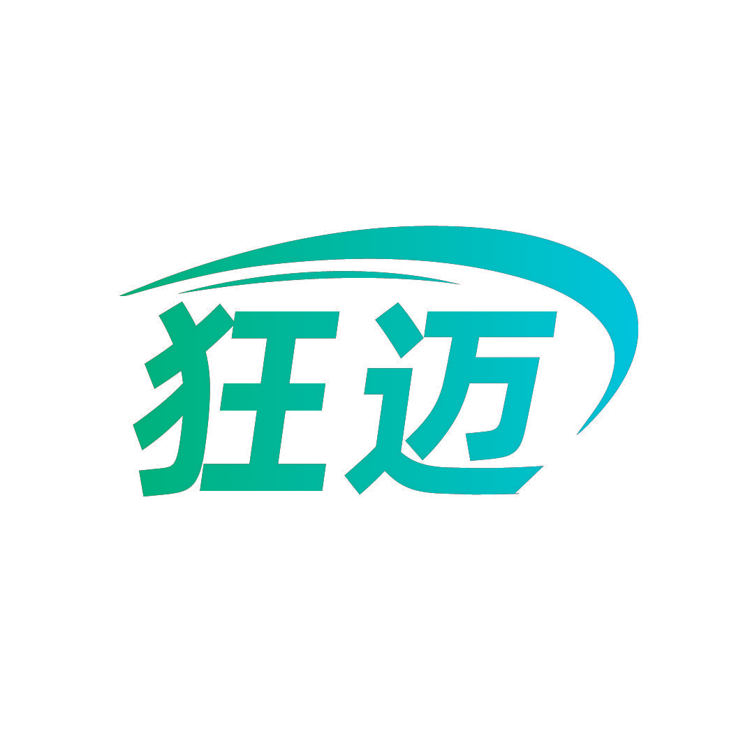 狂迈