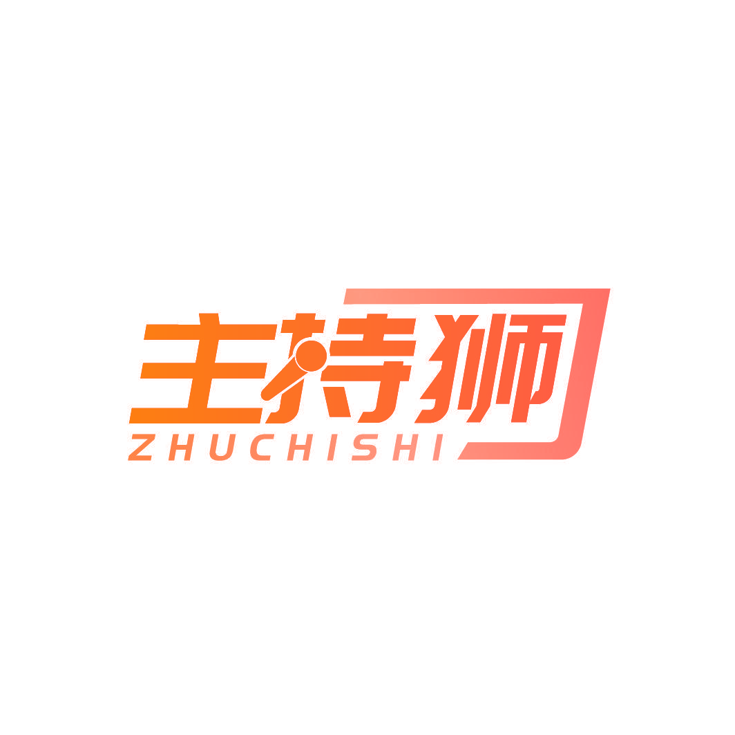 主持狮