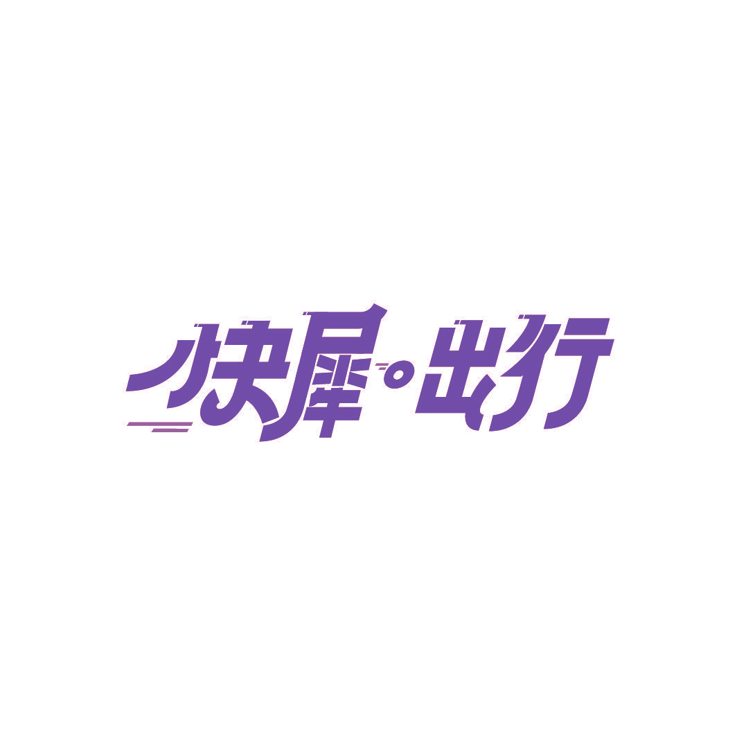 快犀出行