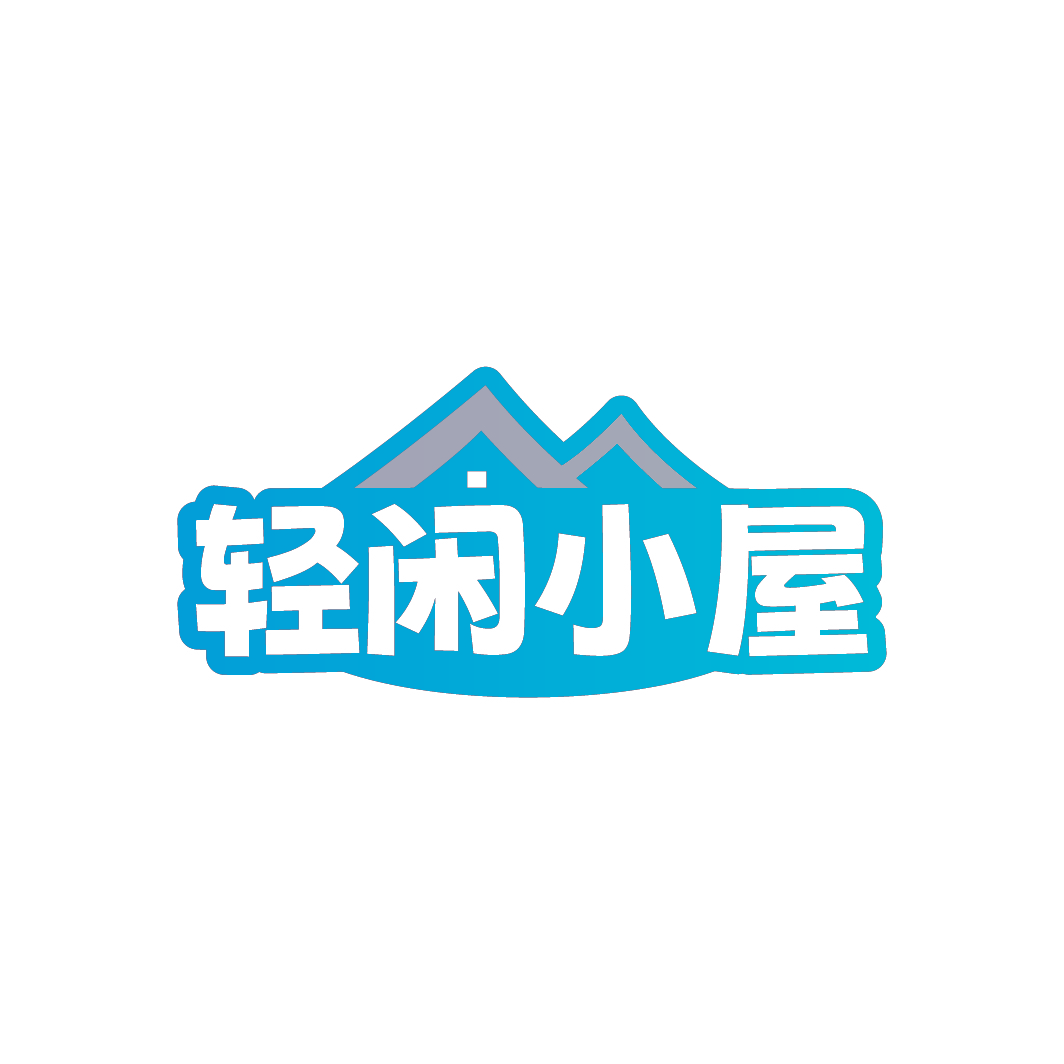 轻闲小屋