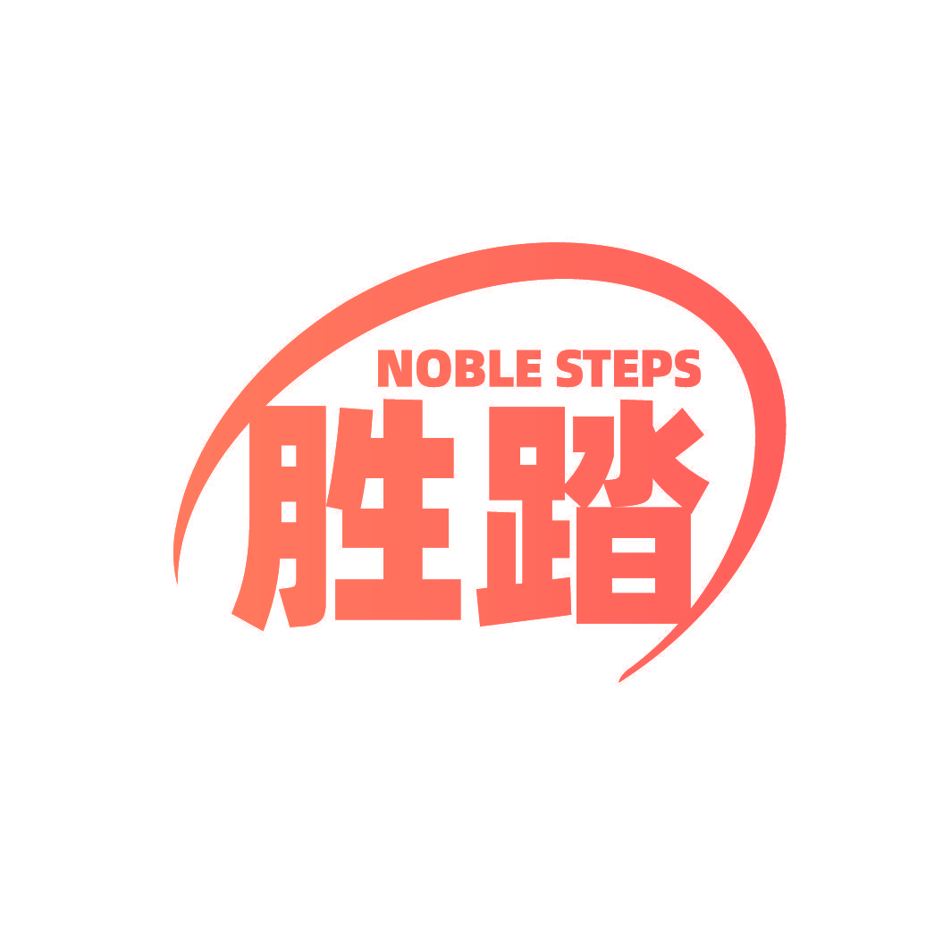 胜踏 NOBLE STEPS