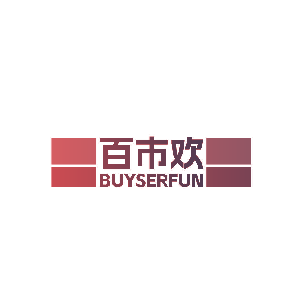 百市欢 BUYSERFUN