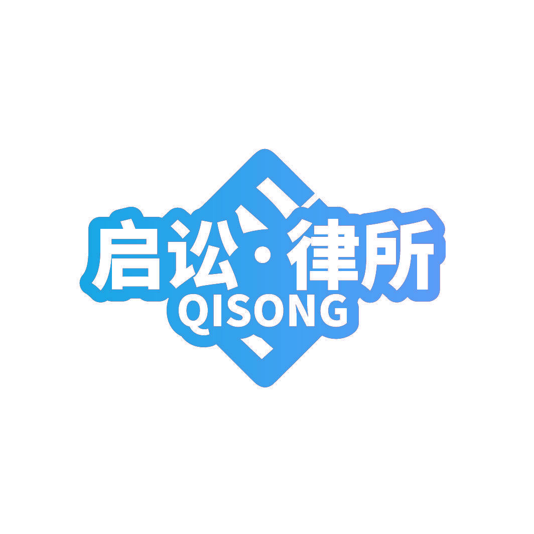 启讼·律所 QISONG