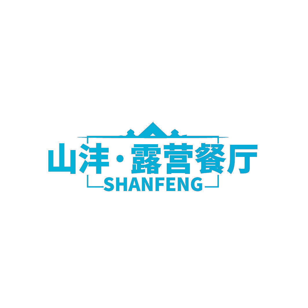 山沣·露营餐厅 SHANFENG