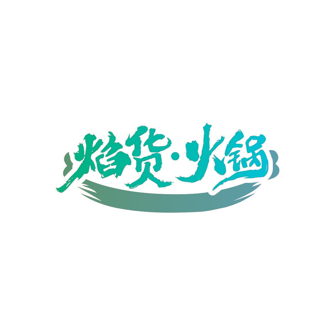 焰货·火锅
