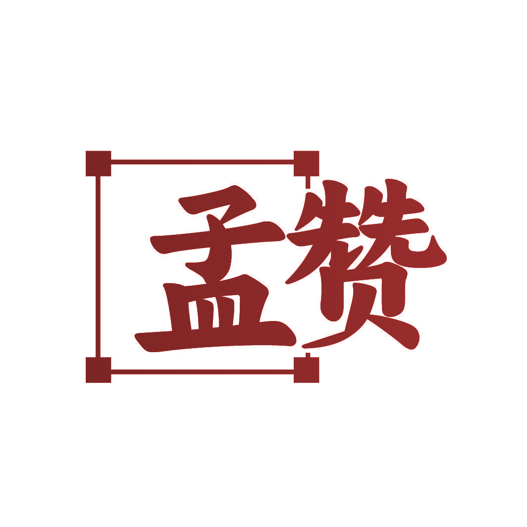 孟赞
