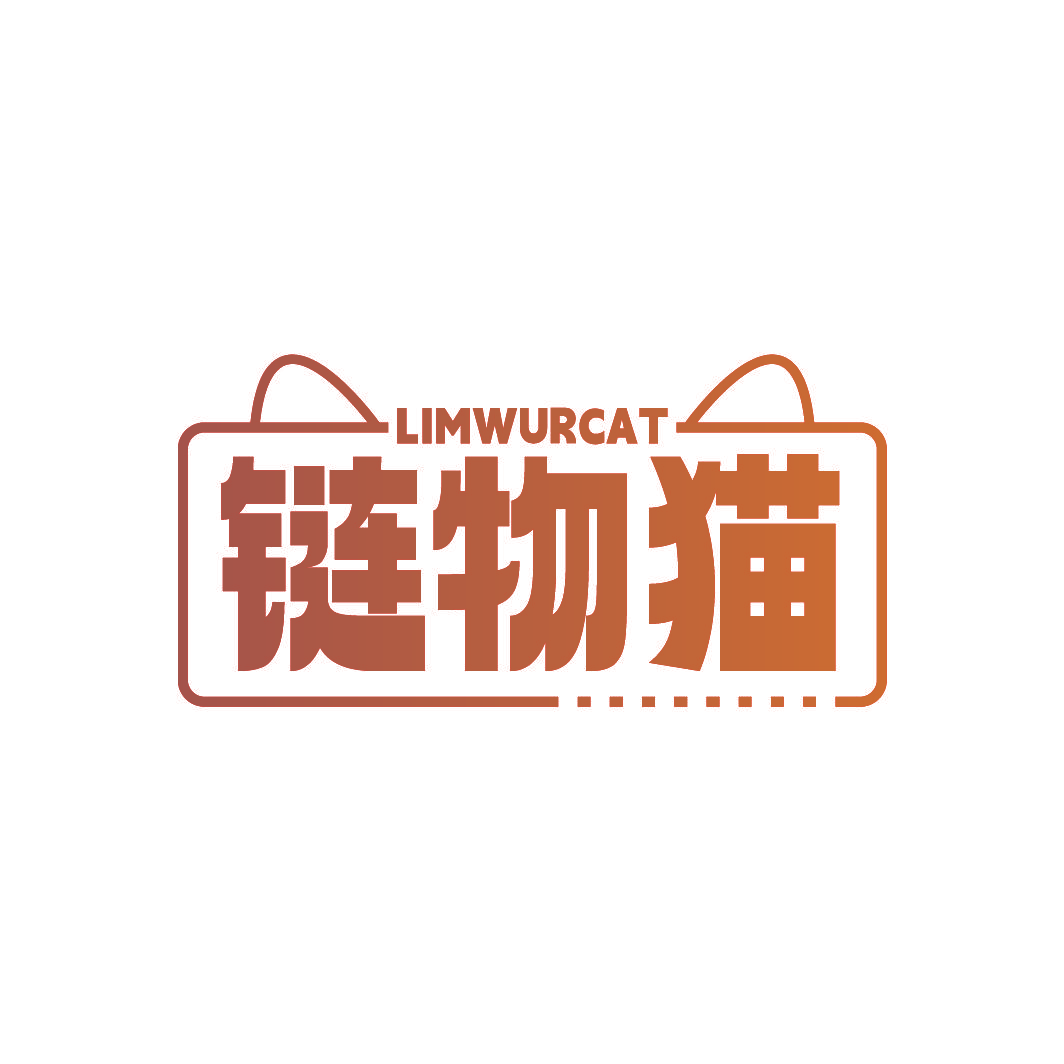 链物猫 LIMWURCAT